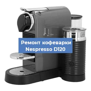 Чистка кофемашины Nespresso D120 от накипи в Челябинске